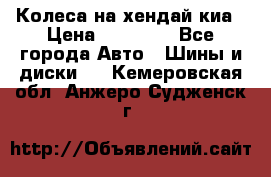 Колеса на хендай киа › Цена ­ 32 000 - Все города Авто » Шины и диски   . Кемеровская обл.,Анжеро-Судженск г.